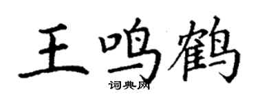 丁谦王鸣鹤楷书个性签名怎么写