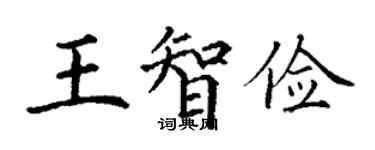 丁谦王智俭楷书个性签名怎么写