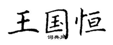 丁谦王国恒楷书个性签名怎么写
