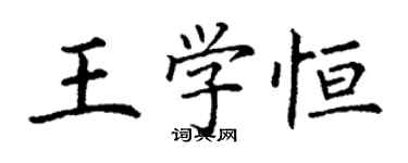 丁谦王学恒楷书个性签名怎么写