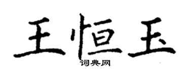丁谦王恒玉楷书个性签名怎么写