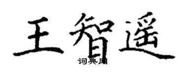 丁谦王智遥楷书个性签名怎么写