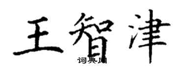 丁谦王智津楷书个性签名怎么写