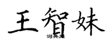 丁谦王智妹楷书个性签名怎么写