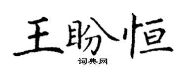 丁谦王盼恒楷书个性签名怎么写