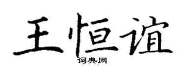 丁谦王恒谊楷书个性签名怎么写