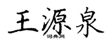 丁谦王源泉楷书个性签名怎么写