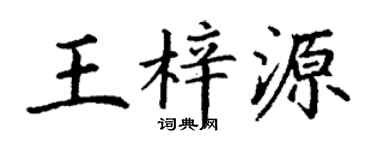 丁谦王梓源楷书个性签名怎么写