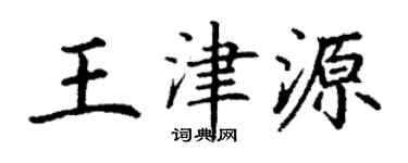 丁谦王津源楷书个性签名怎么写