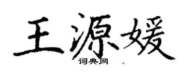 丁谦王源媛楷书个性签名怎么写