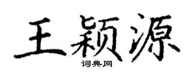 丁谦王颖源楷书个性签名怎么写