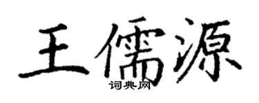 丁谦王儒源楷书个性签名怎么写