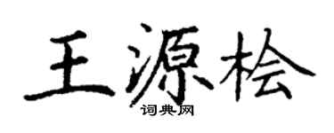 丁谦王源桧楷书个性签名怎么写