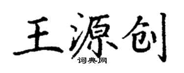 丁谦王源创楷书个性签名怎么写