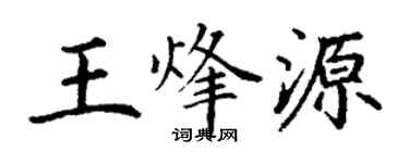 丁谦王烽源楷书个性签名怎么写