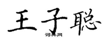 丁谦王子聪楷书个性签名怎么写