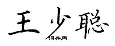 丁谦王少聪楷书个性签名怎么写
