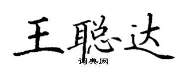 丁谦王聪达楷书个性签名怎么写