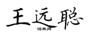 丁谦王远聪楷书个性签名怎么写