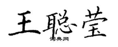 丁谦王聪莹楷书个性签名怎么写