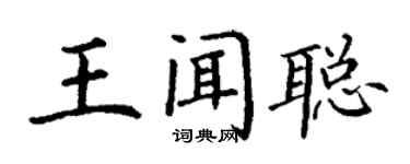 丁谦王闻聪楷书个性签名怎么写