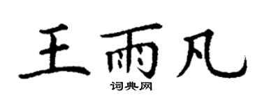 丁谦王雨凡楷书个性签名怎么写
