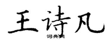丁谦王诗凡楷书个性签名怎么写