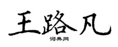 丁谦王路凡楷书个性签名怎么写