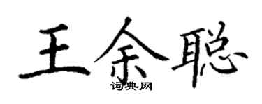 丁谦王余聪楷书个性签名怎么写