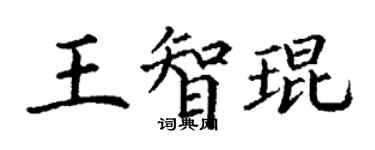 丁谦王智琨楷书个性签名怎么写
