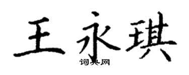 丁谦王永琪楷书个性签名怎么写