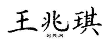 丁谦王兆琪楷书个性签名怎么写