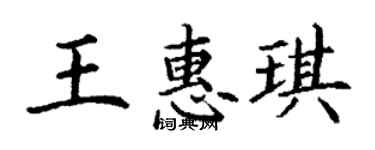 丁谦王惠琪楷书个性签名怎么写