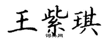 丁谦王紫琪楷书个性签名怎么写