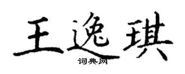 丁谦王逸琪楷书个性签名怎么写