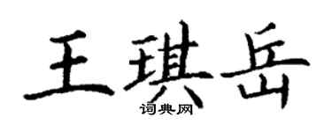 丁谦王琪岳楷书个性签名怎么写