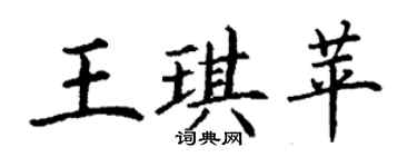 丁谦王琪苹楷书个性签名怎么写
