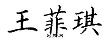 丁谦王菲琪楷书个性签名怎么写