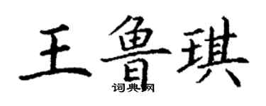 丁谦王鲁琪楷书个性签名怎么写