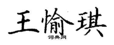 丁谦王愉琪楷书个性签名怎么写