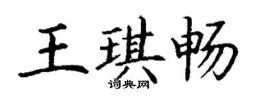 丁谦王琪畅楷书个性签名怎么写