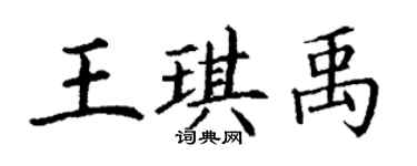丁谦王琪禹楷书个性签名怎么写