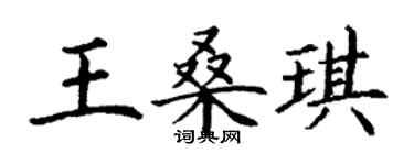 丁谦王桑琪楷书个性签名怎么写