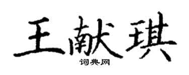 丁谦王献琪楷书个性签名怎么写