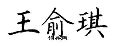 丁谦王俞琪楷书个性签名怎么写