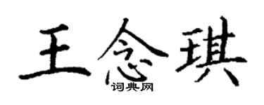丁谦王念琪楷书个性签名怎么写