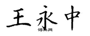 丁谦王永中楷书个性签名怎么写