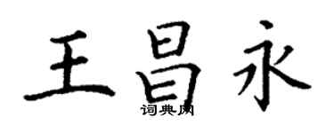 丁谦王昌永楷书个性签名怎么写