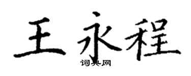 丁谦王永程楷书个性签名怎么写