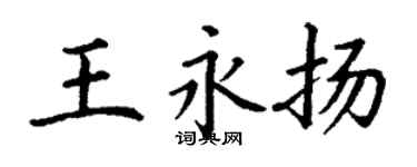 丁谦王永扬楷书个性签名怎么写